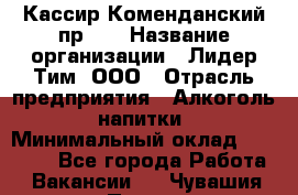 Кассир Коменданский пр.38 › Название организации ­ Лидер Тим, ООО › Отрасль предприятия ­ Алкоголь, напитки › Минимальный оклад ­ 24 700 - Все города Работа » Вакансии   . Чувашия респ.,Порецкое. с.